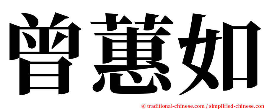 曾蕙如 serif font