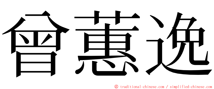 曾蕙逸 ming font