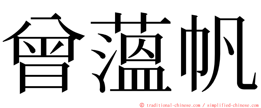 曾薀帆 ming font