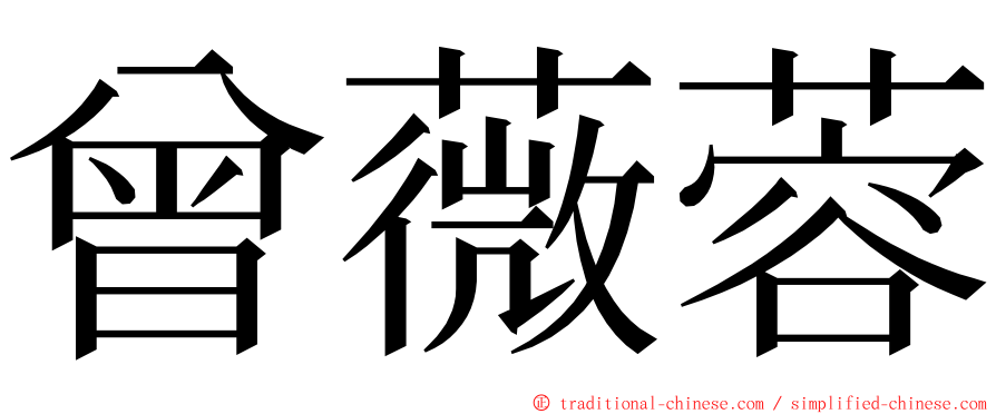 曾薇蓉 ming font