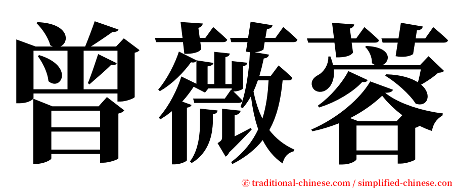 曾薇蓉 serif font