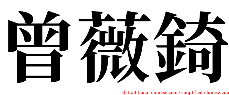 曾薇錡 serif font