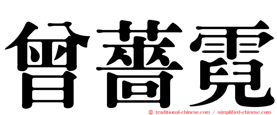 曾薔霓