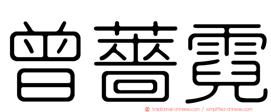 曾薔霓