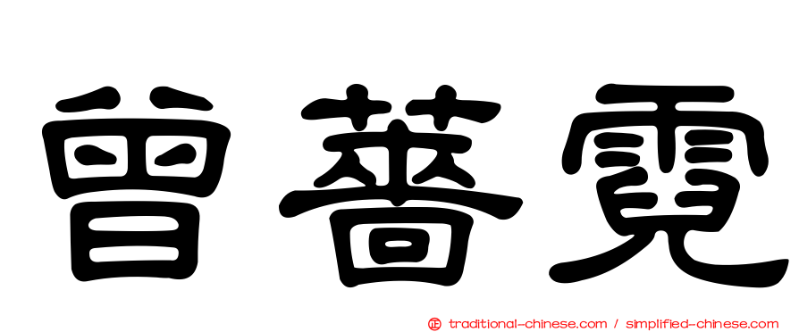 曾薔霓