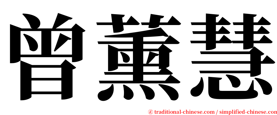 曾薰慧 serif font