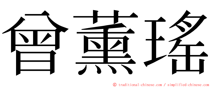 曾薰瑤 ming font