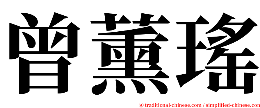 曾薰瑤 serif font