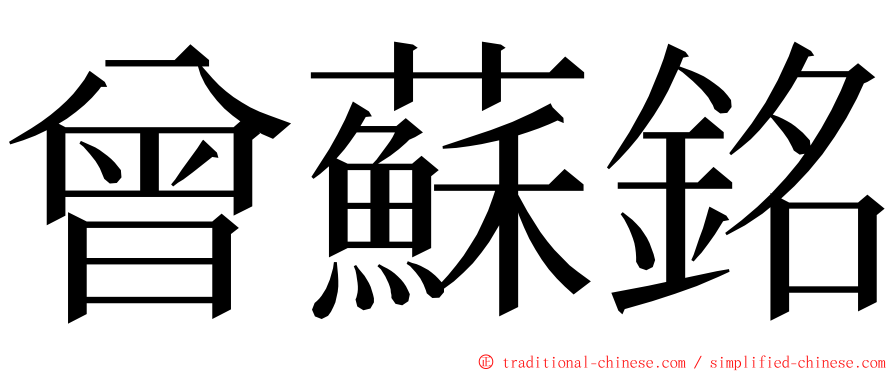 曾蘇銘 ming font