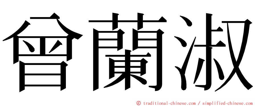 曾蘭淑 ming font