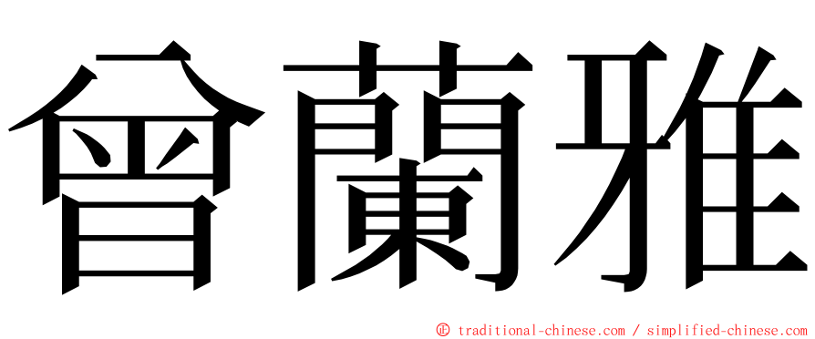 曾蘭雅 ming font