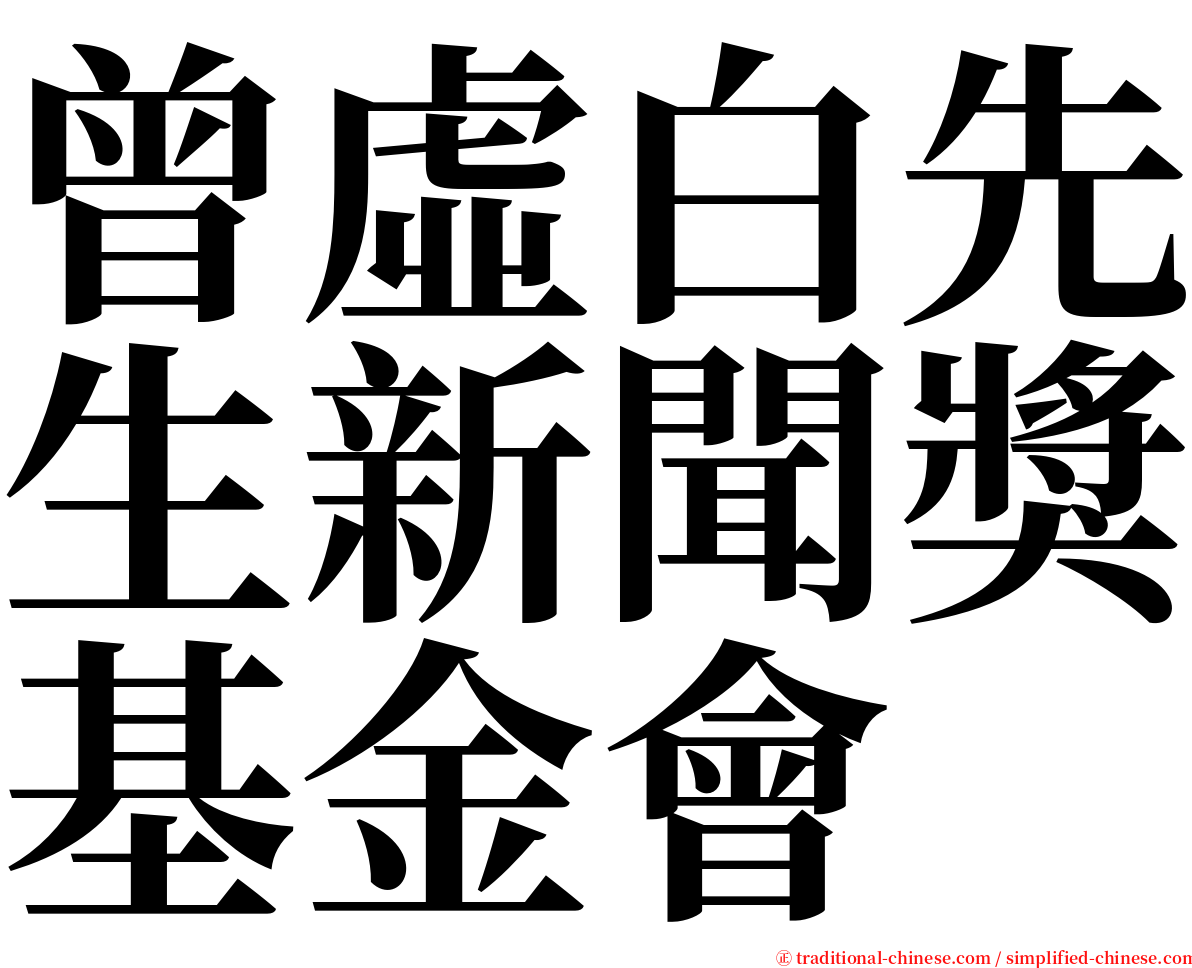 曾虛白先生新聞獎基金會 serif font