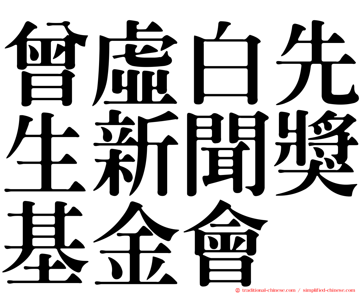 曾虛白先生新聞獎基金會