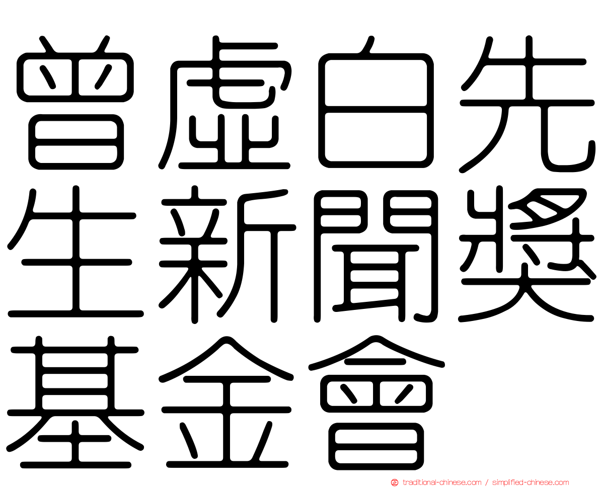 曾虛白先生新聞獎基金會