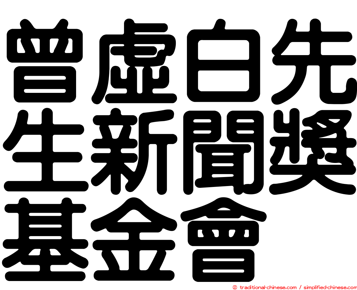 曾虛白先生新聞獎基金會