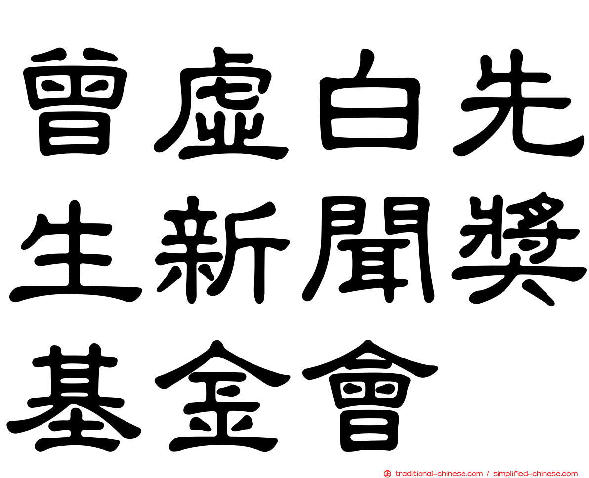 曾虛白先生新聞獎基金會