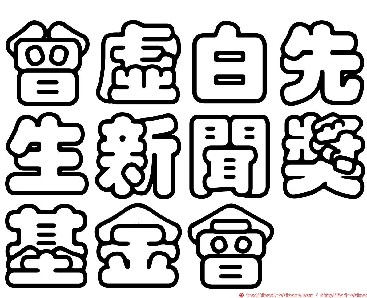 曾虛白先生新聞獎基金會