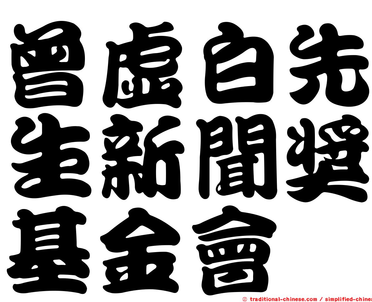 曾虛白先生新聞獎基金會