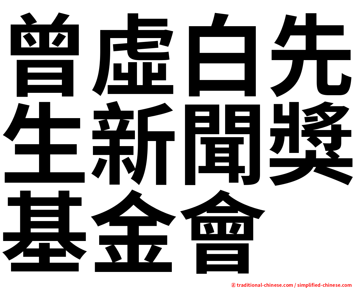 曾虛白先生新聞獎基金會