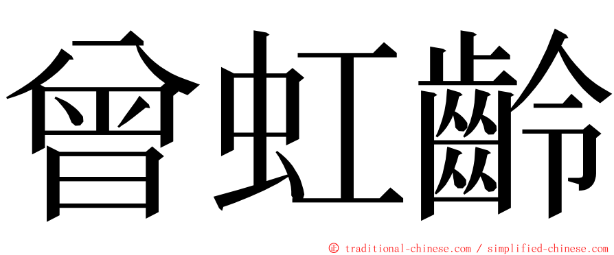 曾虹齡 ming font