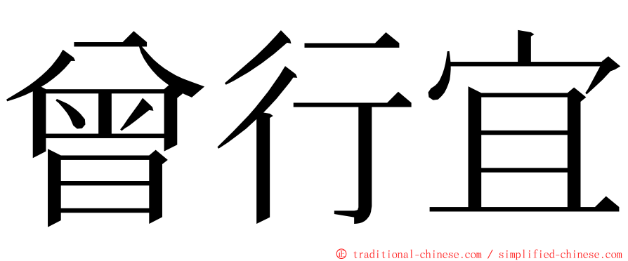 曾行宜 ming font