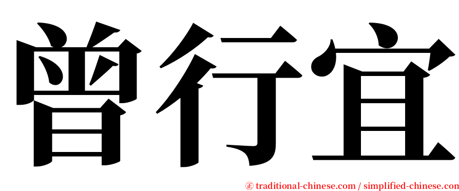 曾行宜 serif font