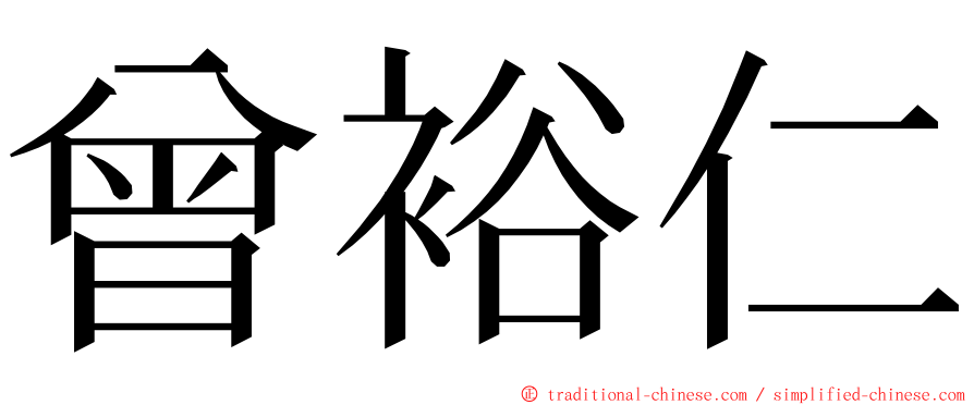 曾裕仁 ming font