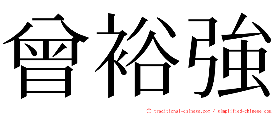 曾裕強 ming font