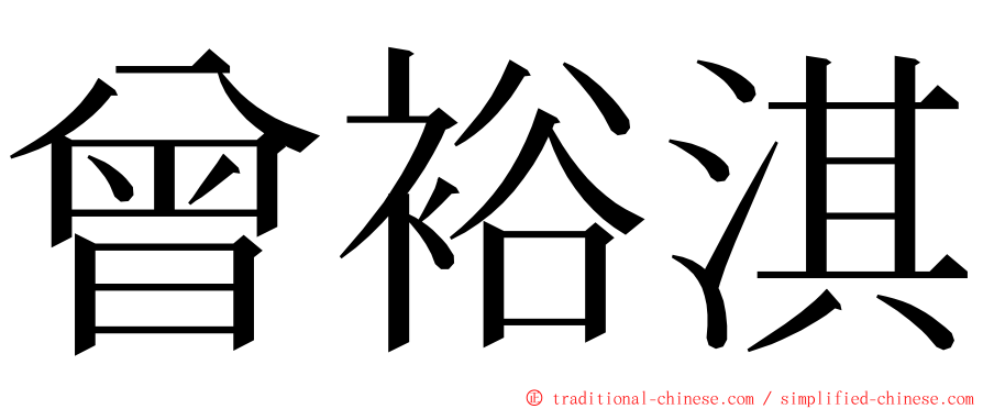 曾裕淇 ming font