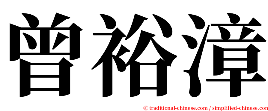 曾裕漳 serif font