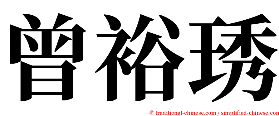 曾裕琇 serif font