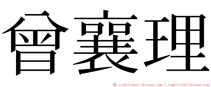 曾襄理 ming font