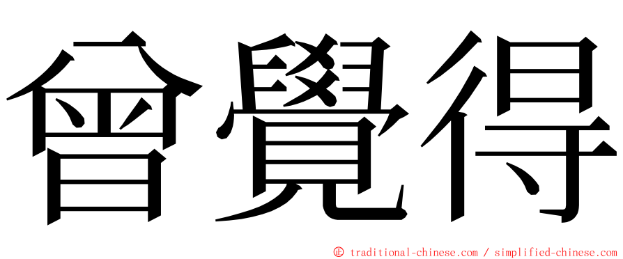 曾覺得 ming font