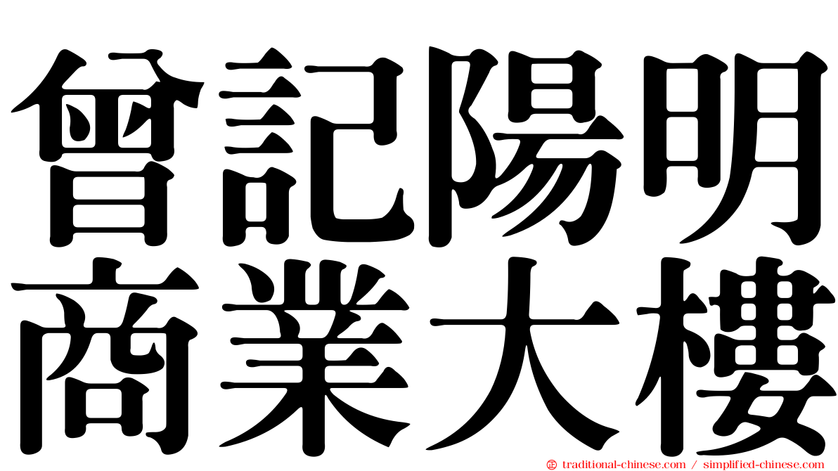 曾記陽明商業大樓