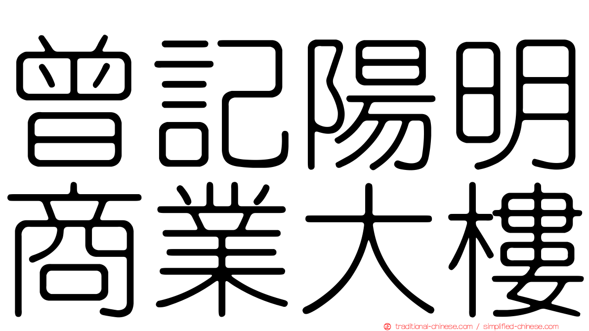 曾記陽明商業大樓