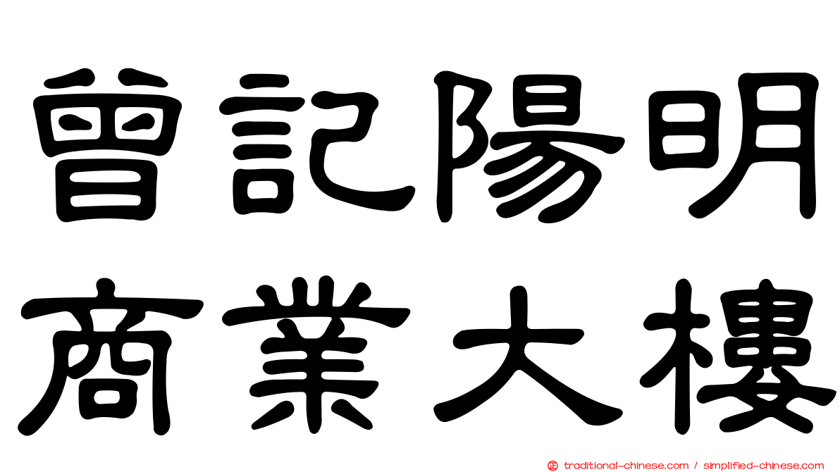 曾記陽明商業大樓