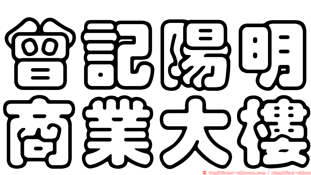曾記陽明商業大樓