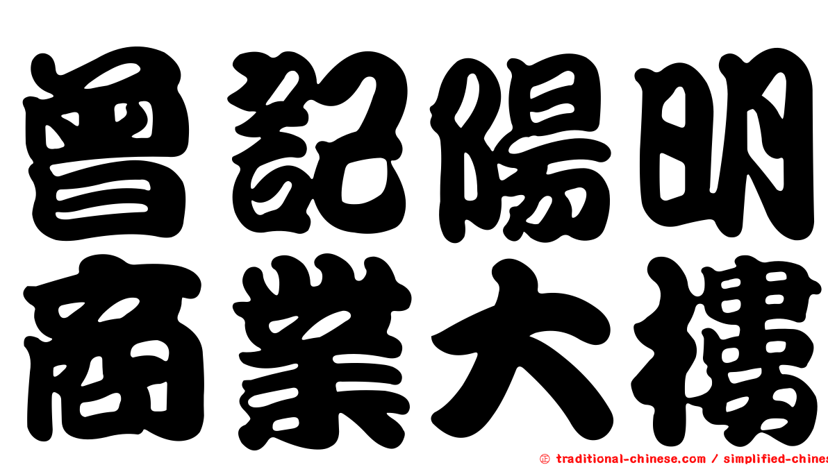 曾記陽明商業大樓