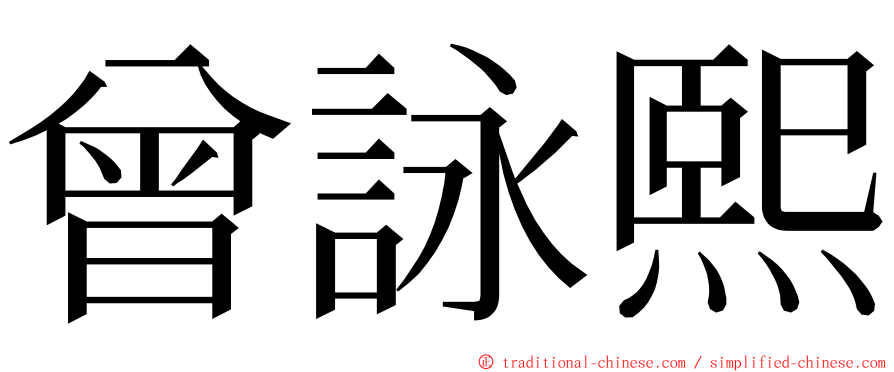 曾詠熙 ming font