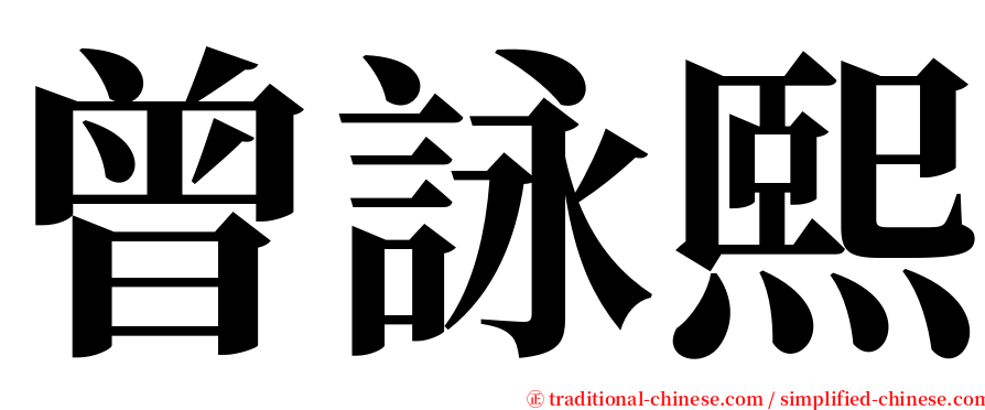 曾詠熙 serif font