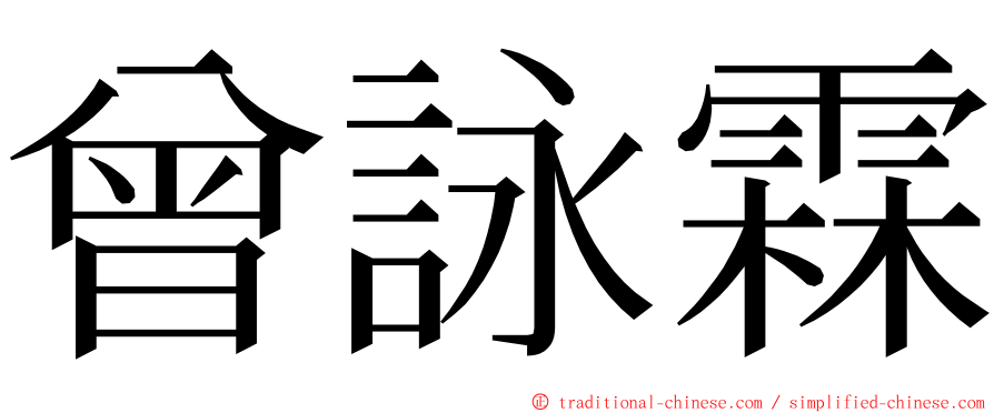 曾詠霖 ming font