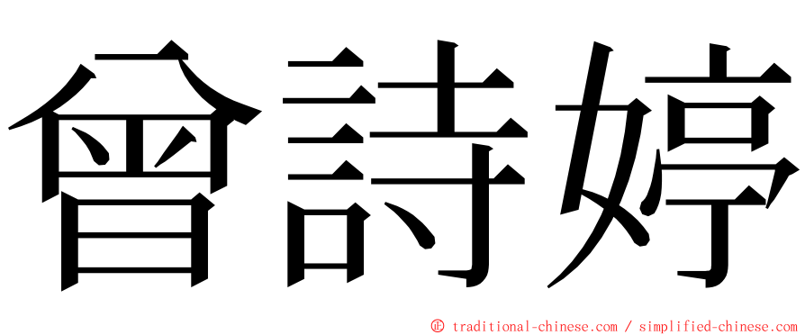 曾詩婷 ming font