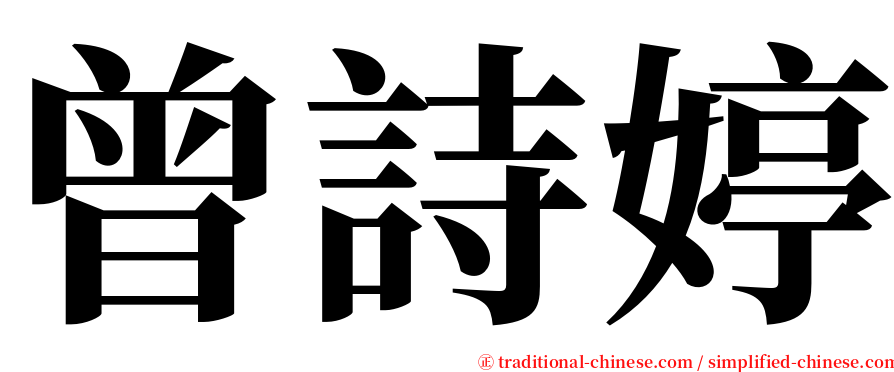 曾詩婷 serif font