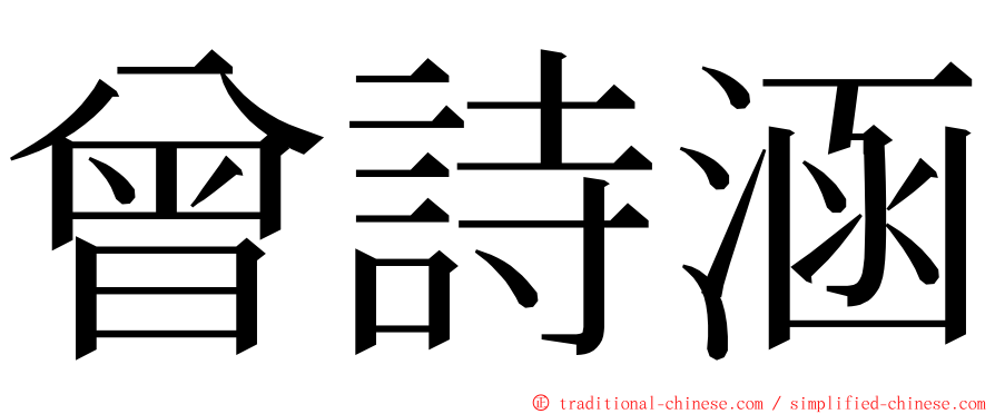 曾詩涵 ming font