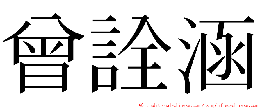 曾詮涵 ming font