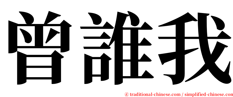 曾誰我 serif font