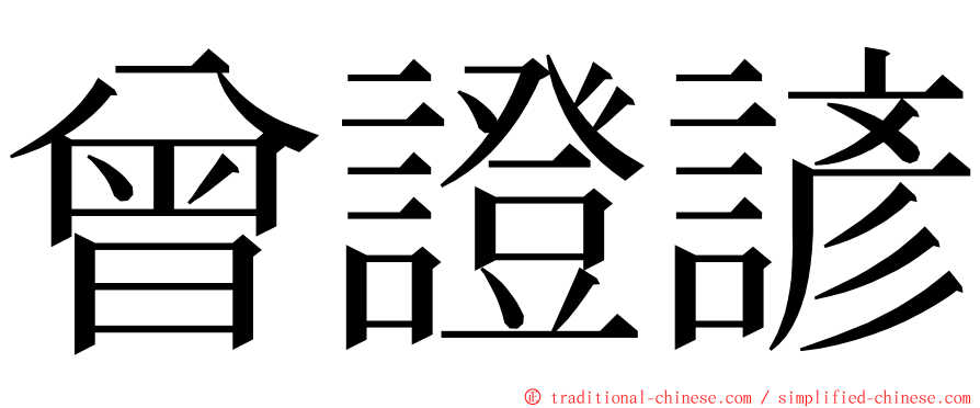 曾證諺 ming font