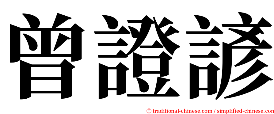 曾證諺 serif font