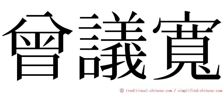 曾議寬 ming font