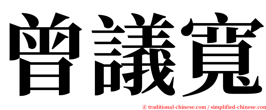 曾議寬 serif font